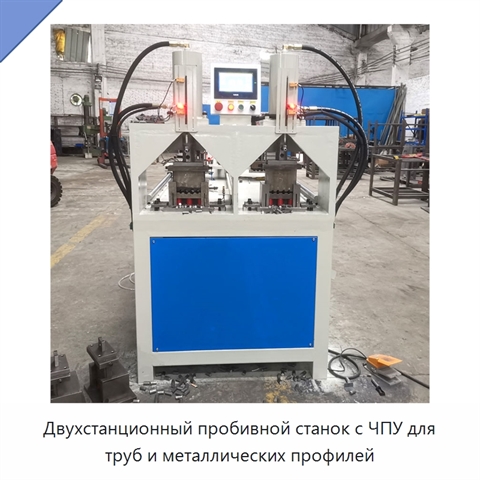 Двухстанционный пробивной станок с ЧПУ для труб и металлических профилей