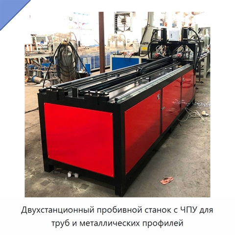 Двухстанционный пробивной станок с ЧПУ для труб и металлических профилей