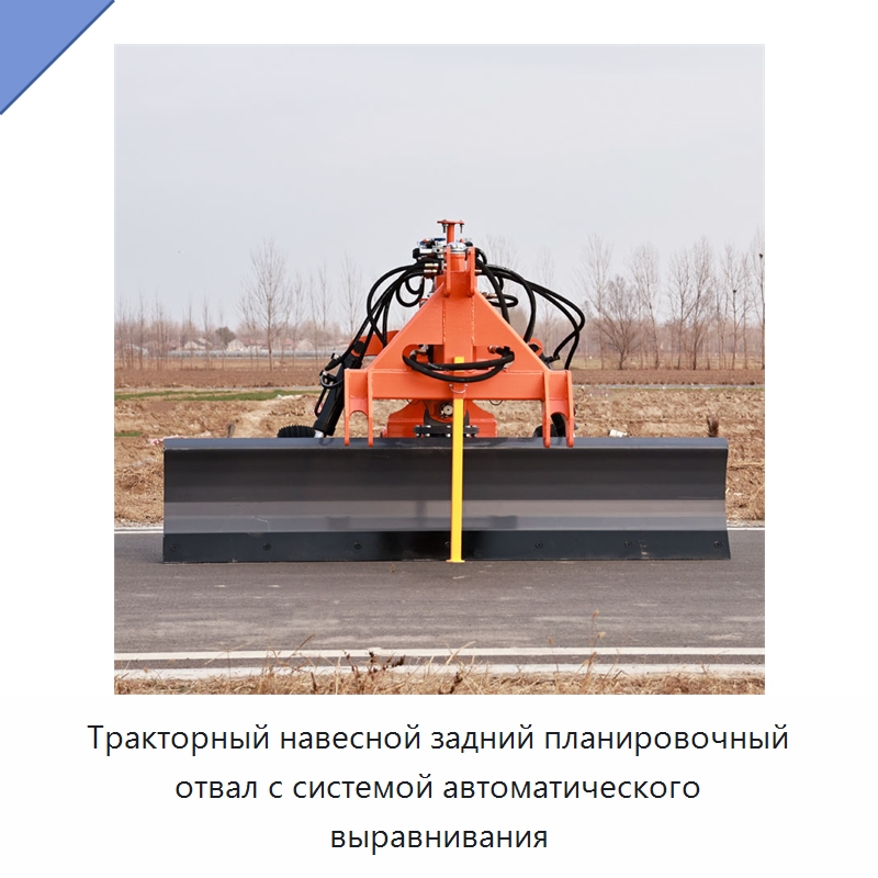 Тракторный навесной задний планировочный отвал с системой автоматического выравнивания — Специальные сельскохозяйственные машины