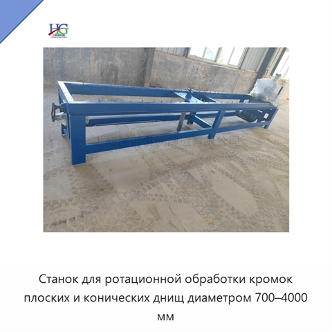 Станок для ротационной обработки кромок плоских и конических днищ диаметром 700–4000 мм