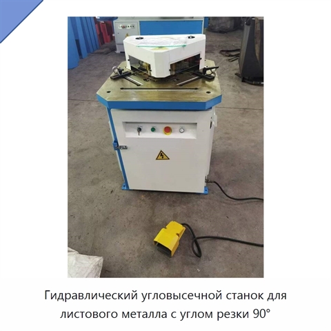 Гидравлический угловысечной станок для листового металла с углом резки 90°