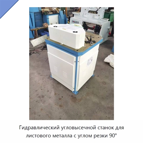 Гидравлический угловысечной станок для листового металла с углом резки 90°