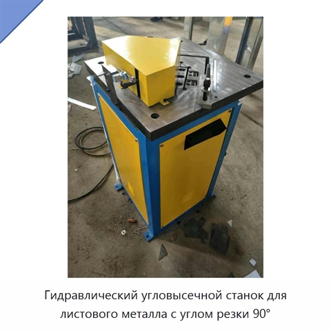 Гидравлический угловысечной станок для листового металла с углом резки 90°