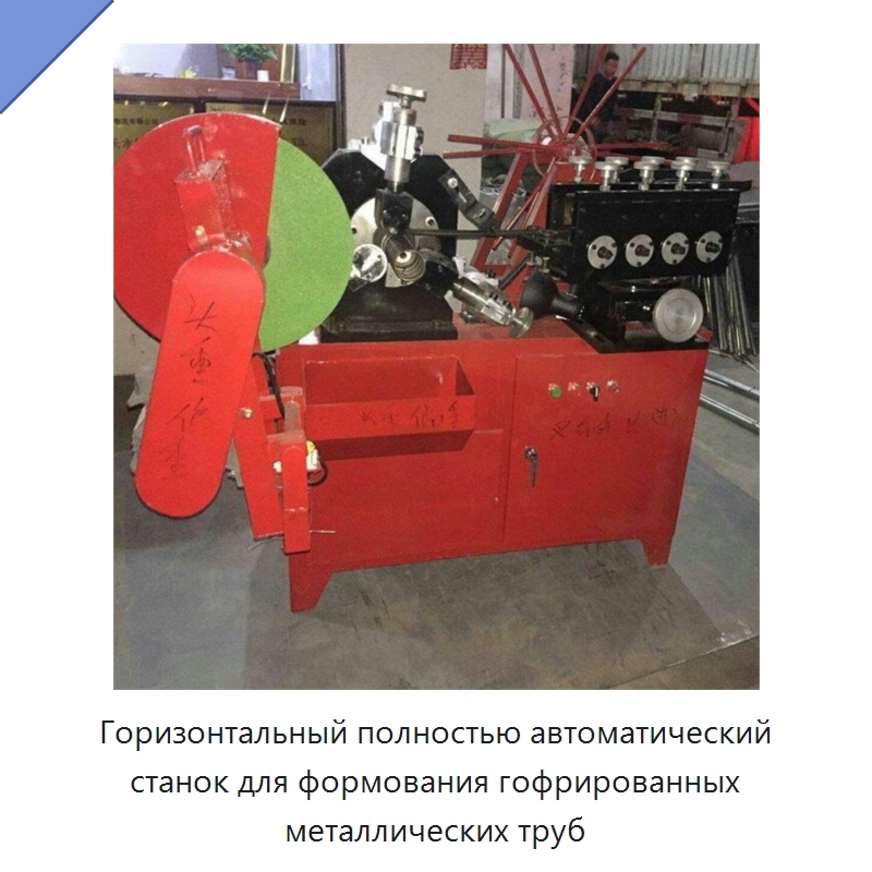 Горизонтальный полностью автоматический станок для формования гофрированных металлических труб — Оборудование для производства труб