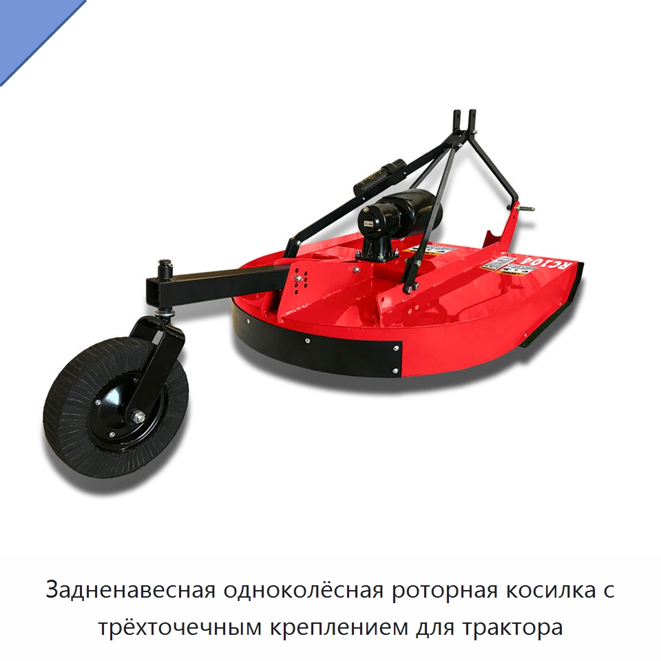 Задненавесная одноколёсная роторная косилка с трёхточечным креплением для трактора — Специальные сельскохозяйственные машины