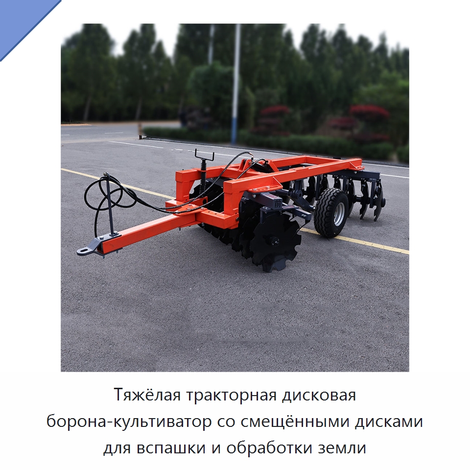 Тяжёлая тракторная дисковая борона-культиватор со смещёнными дисками для вспашки и обработки земли — Культиваторы