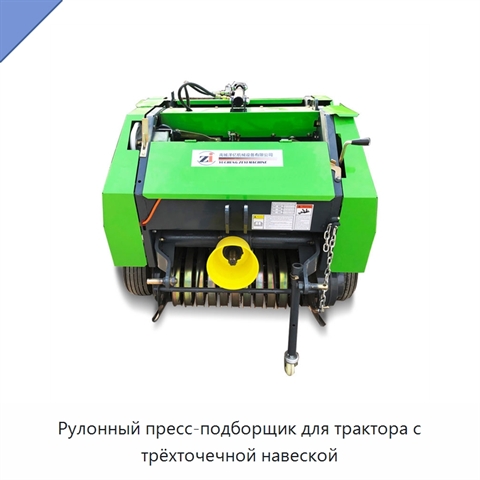 Рулонный пресс-подборщик для трактора с трёхточечной навеской