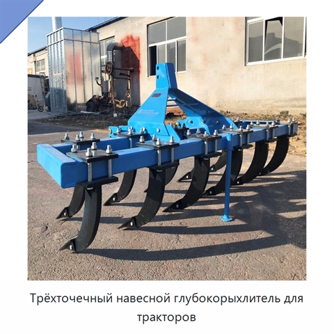 Трёхточечный навесной глубокорыхлитель для тракторов