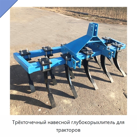 Трёхточечный навесной глубокорыхлитель для тракторов