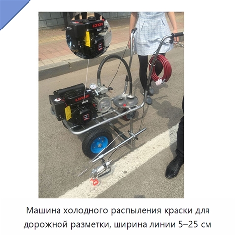 Машина холодного распыления краски для дорожной разметки, ширина линии 5–25 см
