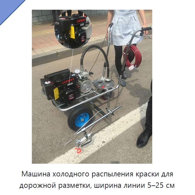 Машина холодного распыления краски для дорожной разметки, ширина линии 5–25 см — Дорожная техника