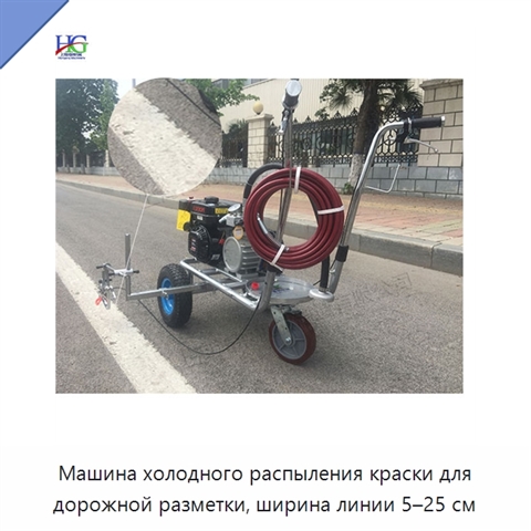 Машина холодного распыления краски для дорожной разметки, ширина линии 5–25 см