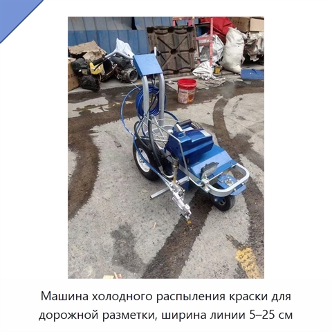 Машина холодного распыления краски для дорожной разметки, ширина линии 5–25 см