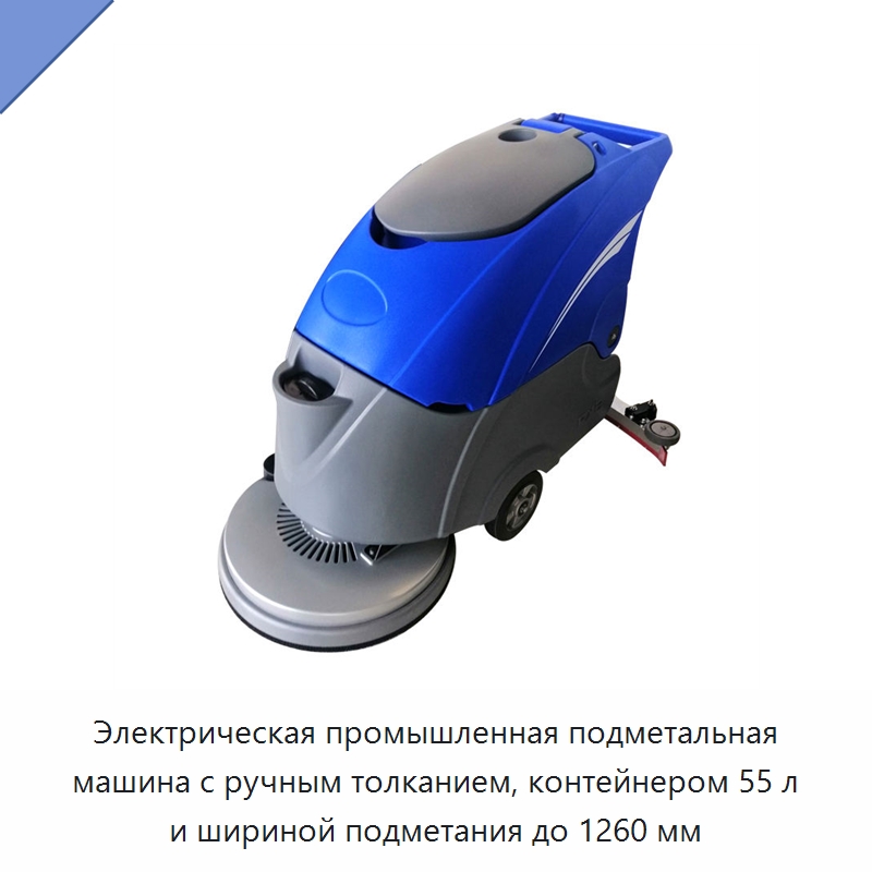Электрическая промышленная подметальная машина с ручным толканием, контейнером 55 л и шириной подметания до 1260 мм — Специальные машины и промышленное оборудование