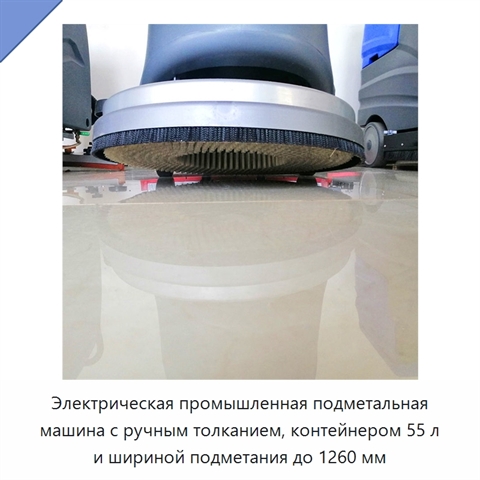 Электрическая промышленная подметальная машина с ручным толканием, контейнером 55 л и шириной подметания до 1260 мм