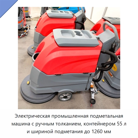 Электрическая промышленная подметальная машина с ручным толканием, контейнером 55 л и шириной подметания до 1260 мм