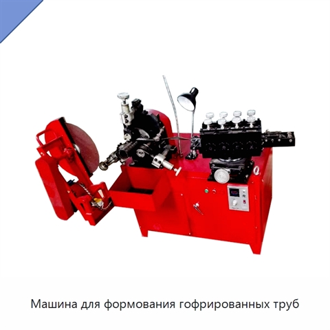 Машина для формования гофрированных труб