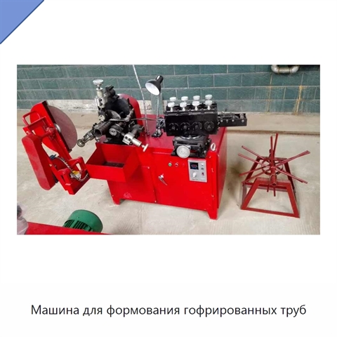 Машина для формования гофрированных труб