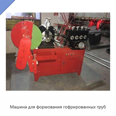Машина для формования гофрированных труб