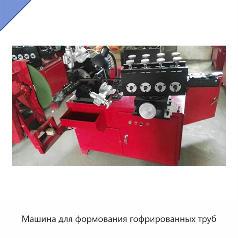Машина для формования гофрированных труб
