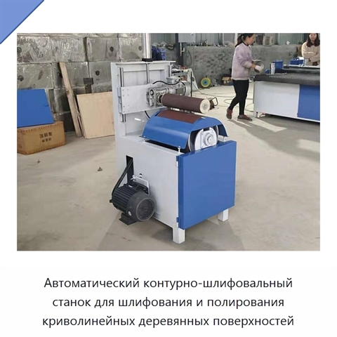 Автоматический контурно-шлифовальный станок для шлифования и полирования криволинейных деревянных поверхностей