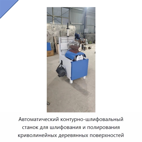 Автоматический контурно-шлифовальный станок для шлифования и полирования криволинейных деревянных поверхностей