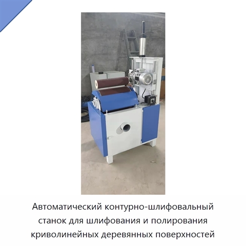 Автоматический контурно-шлифовальный станок для шлифования и полирования криволинейных деревянных поверхностей