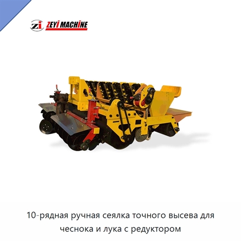 10-рядная ручная сеялка точного высева для чеснока и лука с редуктором