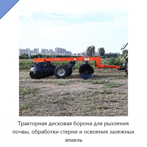 Тракторная дисковая борона для рыхления почвы, обработки стерни и освоения залежных земель