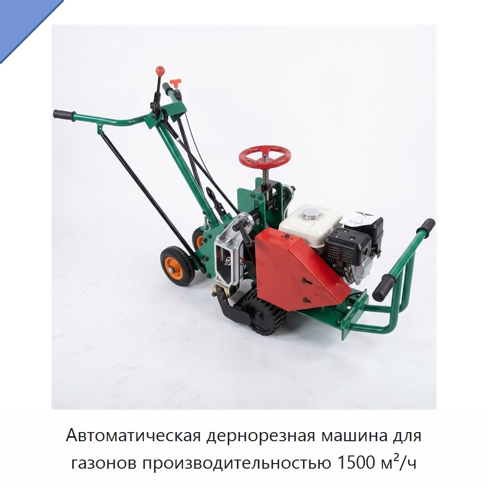 Автоматическая дернорезная машина для газонов производительностью 1500 м²/ч — Специальные сельскохозяйственные машины