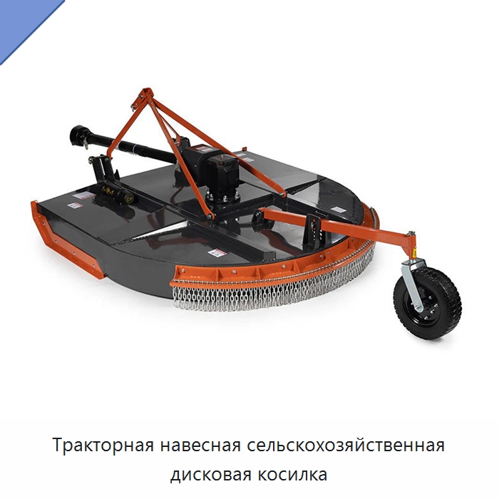 Тракторная навесная сельскохозяйственная дисковая косилка — Специальная сельскохозяйственная техника