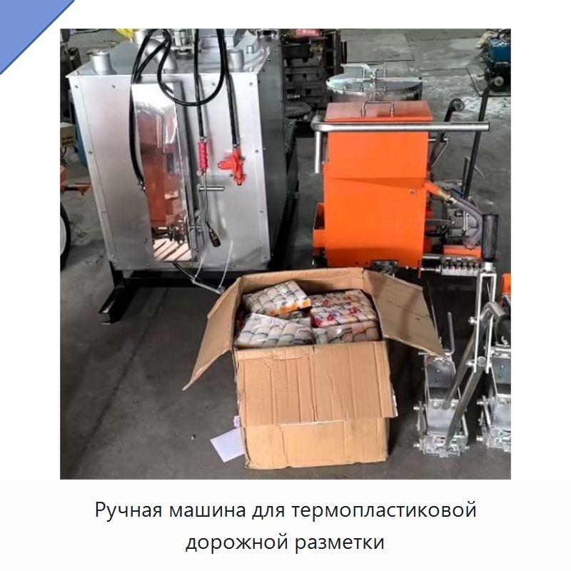 Ручная машина для термопластиковой дорожной разметки — Специальные машины и промышленное оборудование