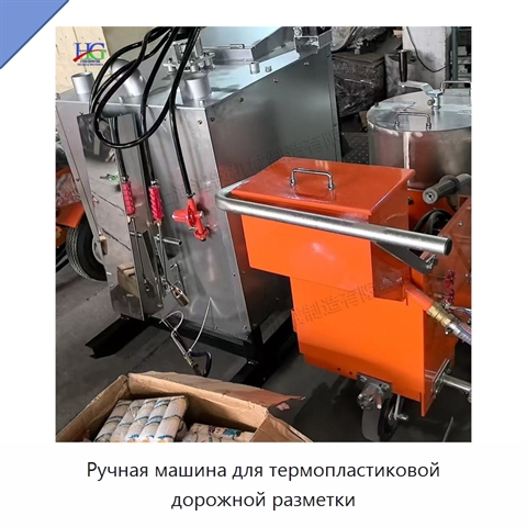 Ручная машина для термопластиковой дорожной разметки