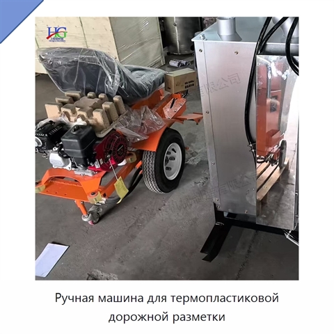 Ручная машина для термопластиковой дорожной разметки