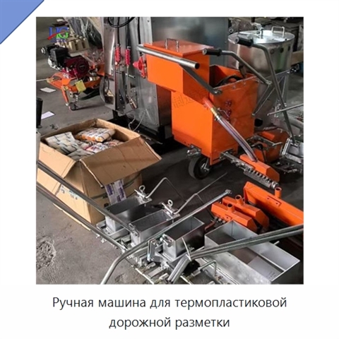 Ручная машина для термопластиковой дорожной разметки