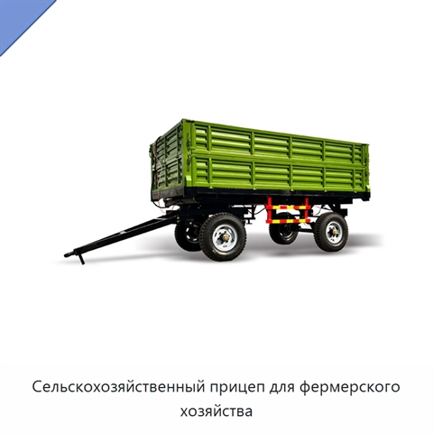 Сельскохозяйственный прицеп для фермерского хозяйства