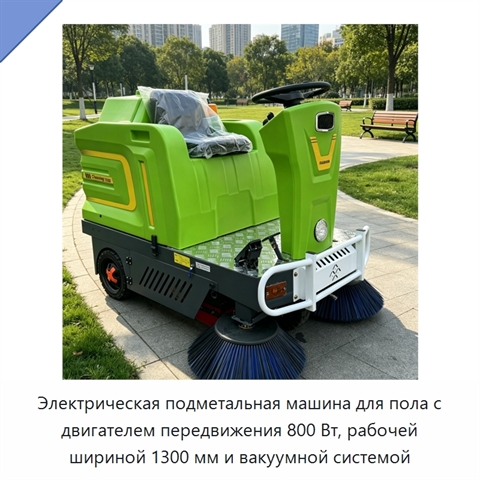 Электрическая подметальная машина для пола с двигателем передвижения 800 Вт, рабочей шириной 1300 мм и вакуумной системой