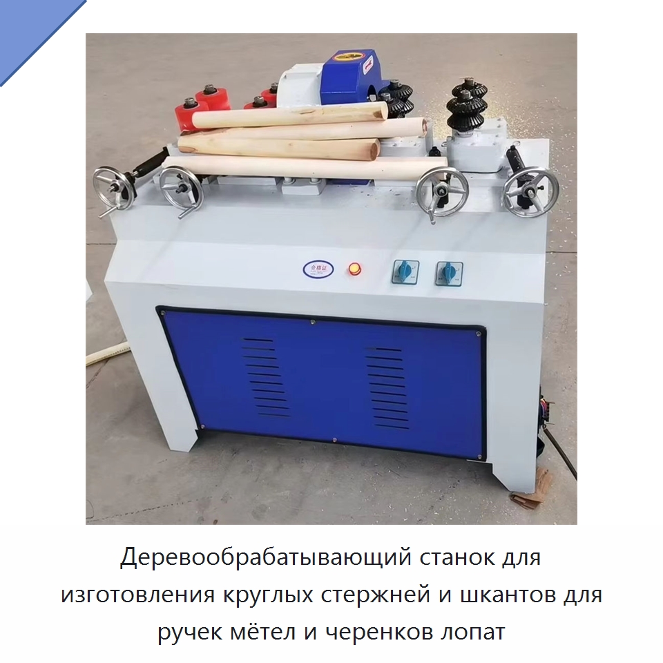 Деревообрабатывающий станок для изготовления круглых стержней и шкантов для ручек мётел и черенков лопат — Специальное деревообрабатывающее оборудование