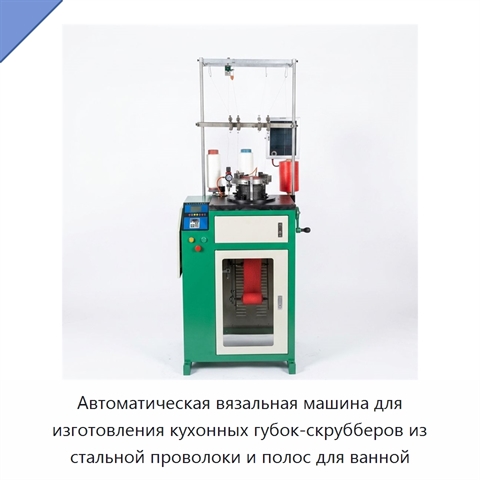 Автоматическая вязальная машина для изготовления кухонных губок-скрубберов из стальной проволоки и полос для ванной