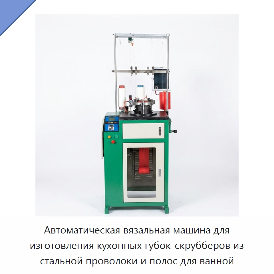 Автоматическая вязальная машина для изготовления кухонных губок-скрубберов из стальной проволоки и полос для ванной — Машины для производства мочалок