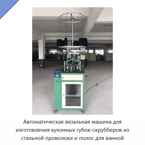 Автоматическая вязальная машина для изготовления кухонных губок-скрубберов из стальной проволоки и полос для ванной