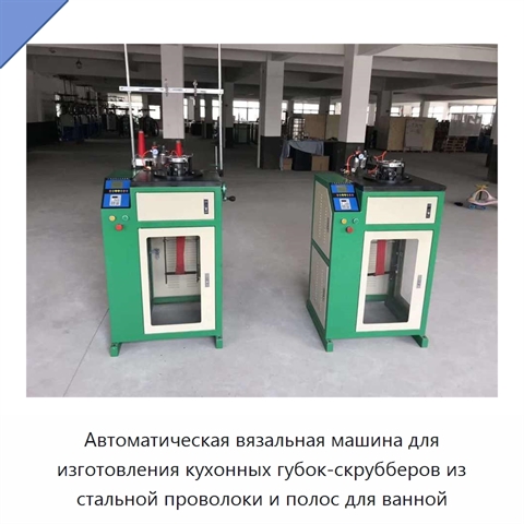 Автоматическая вязальная машина для изготовления кухонных губок-скрубберов из стальной проволоки и полос для ванной