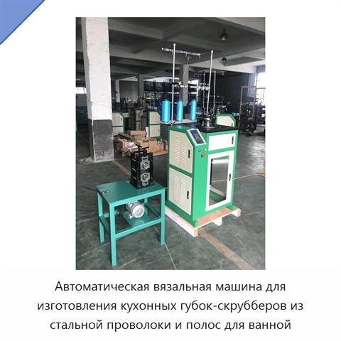 Автоматическая вязальная машина для изготовления кухонных губок-скрубберов из стальной проволоки и полос для ванной