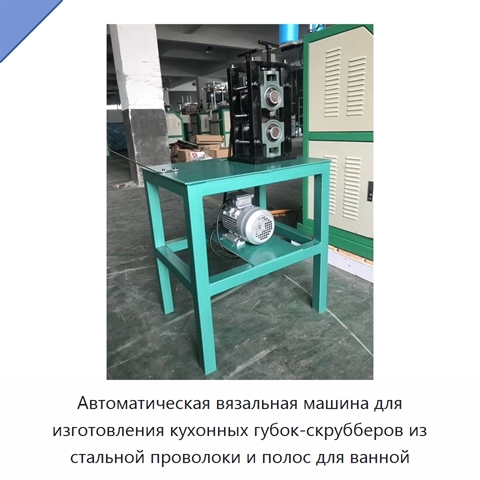 Автоматическая вязальная машина для изготовления кухонных губок-скрубберов из стальной проволоки и полос для ванной