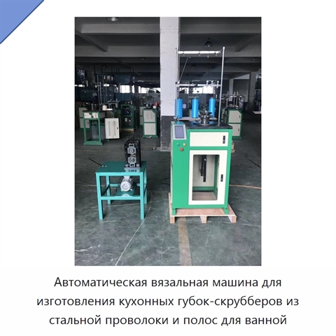 Автоматическая вязальная машина для изготовления кухонных губок-скрубберов из стальной проволоки и полос для ванной