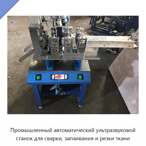Промышленный автоматический ультразвуковой станок для сварки, запаивания и резки ткани