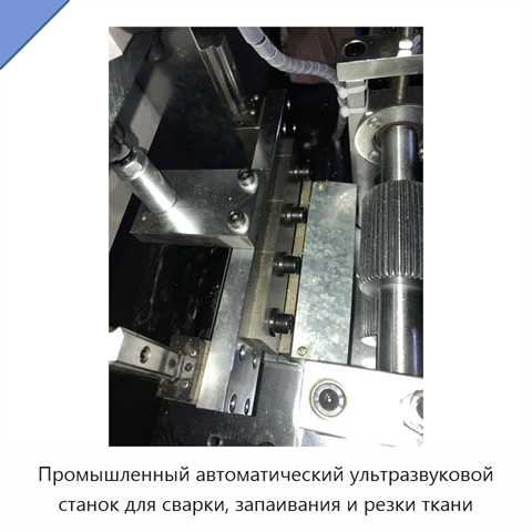 Промышленный автоматический ультразвуковой станок для сварки, запаивания и резки ткани