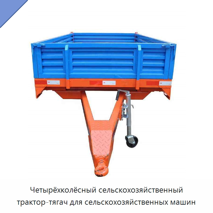 Четырёхколёсный сельскохозяйственный трактор-тягач для сельскохозяйственных машин — Специальные сельскохозяйственные машины