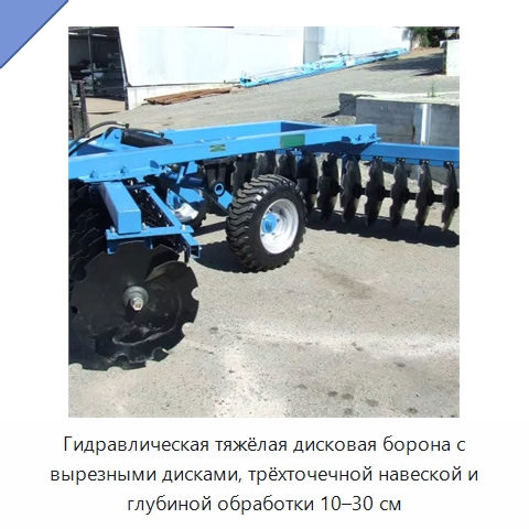 Гидравлическая тяжёлая дисковая борона с вырезными дисками, трёхточечной навеской и глубиной обработки 10–30 см — Культиваторы