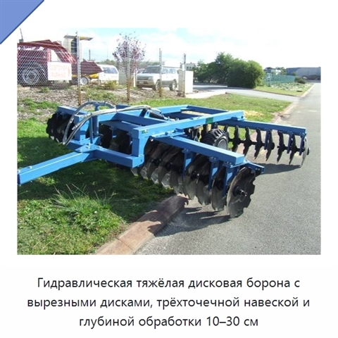 Гидравлическая тяжёлая дисковая борона с вырезными дисками, трёхточечной навеской и глубиной обработки 10–30 см